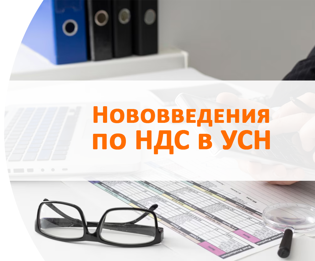Нововведения по НДС в УСН (свыше 20 млн) с 1 января 2026 Казань