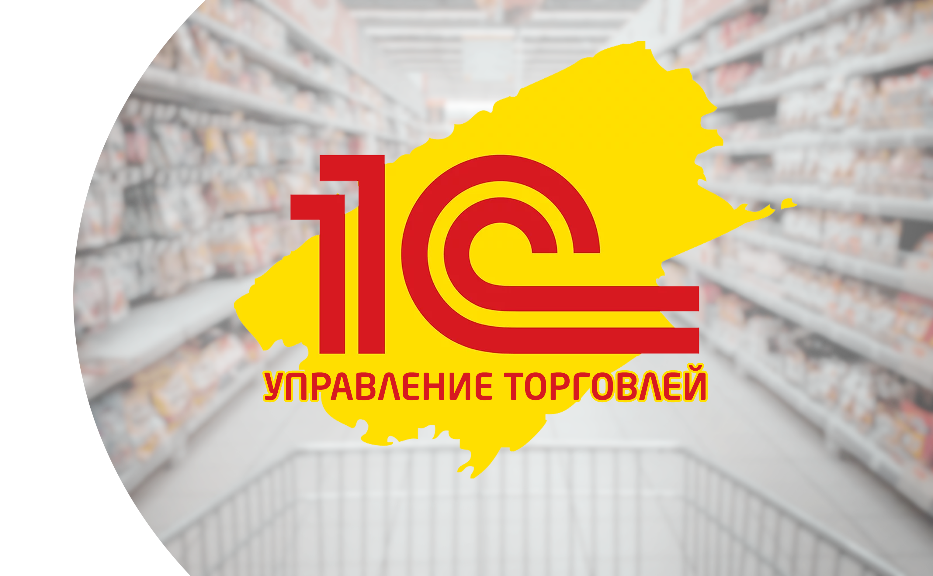 1С Управление торговлей. Для кого? Зачем нужна?  Казань