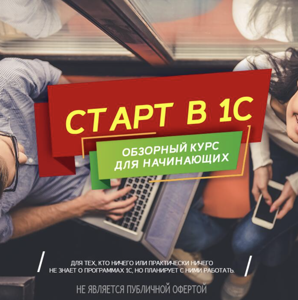 Пройди ОНЛАЙН обучение 1С и получи сертификат БЕСПЛАТНО! Пройди ОНЛАЙН обучение 1С и получи сертификат БЕСПЛАТНО!