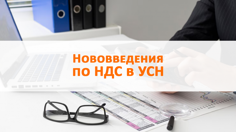 Нововведения по НДС в УСН (свыше 20 млн) с 1 января 2026