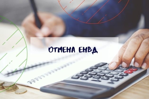 Отмена ЕНВД