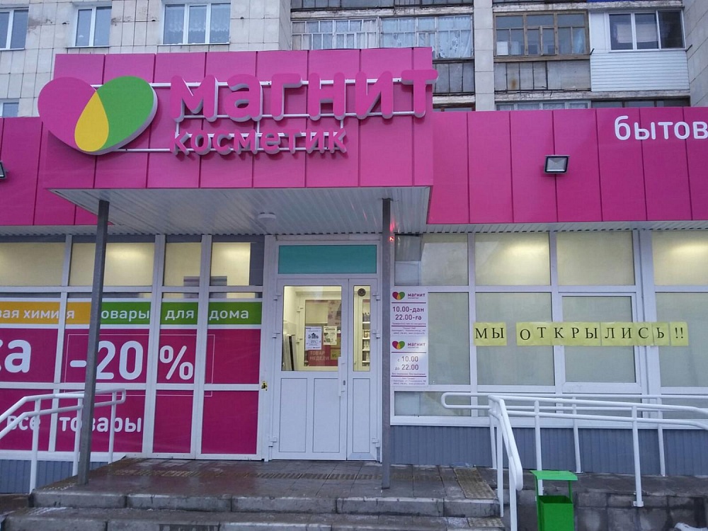 Магнит косметик