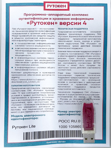Рутокен Lite64 КБ ндв4,серт. ФСТЭК в индивид. упак.